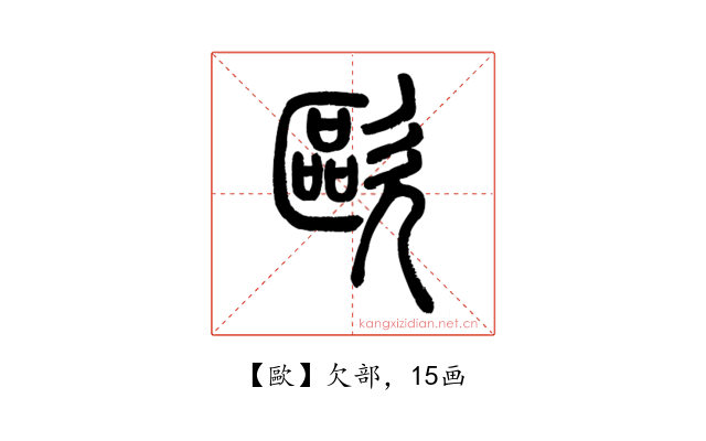 歐