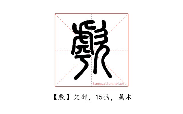 歑