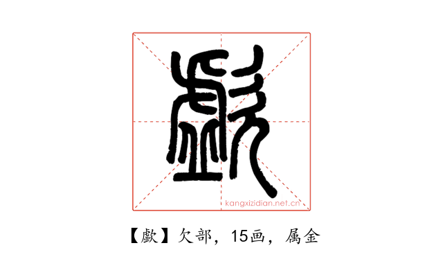 歔