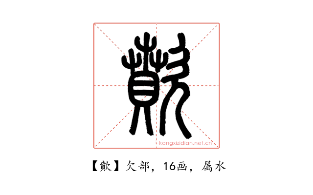 歕