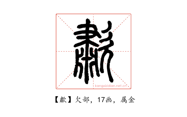 歗