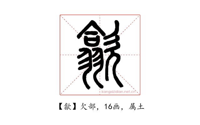 歙