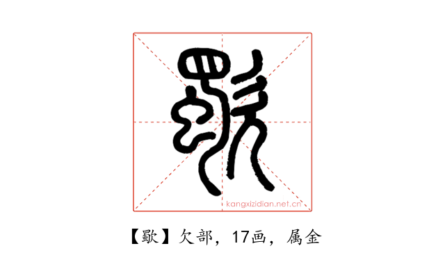 歜