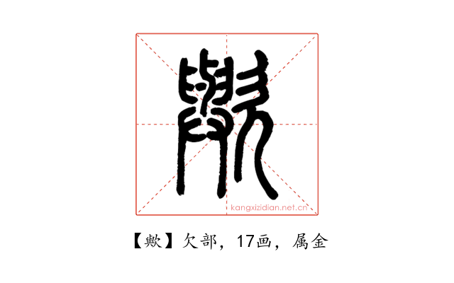 歟
