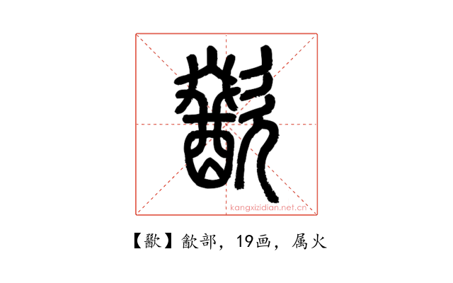 歠