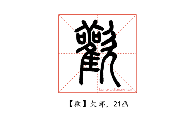 歡