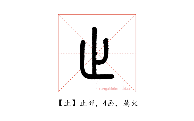止