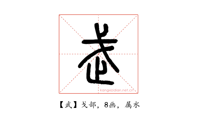 武