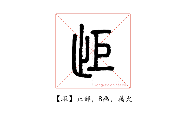 歫