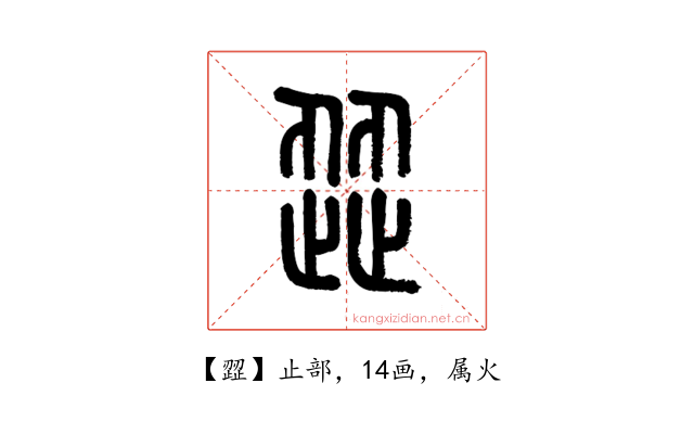 歰