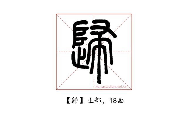 歸