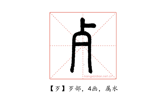 歹