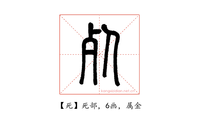 死
