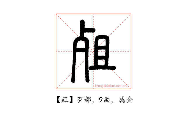 殂