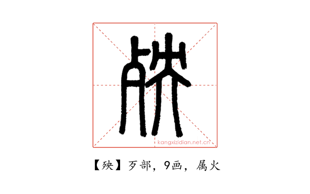 殃