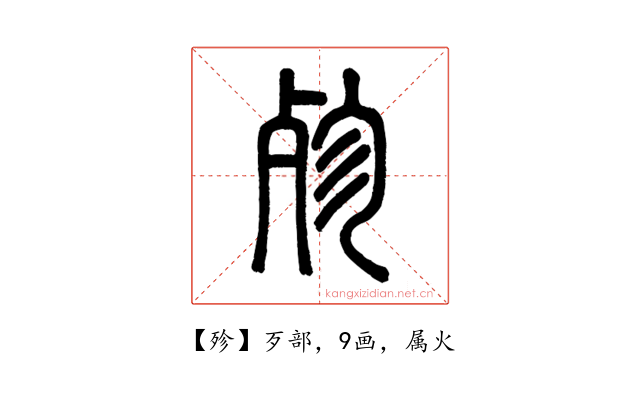 殄