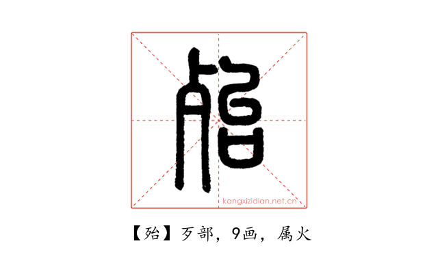殆