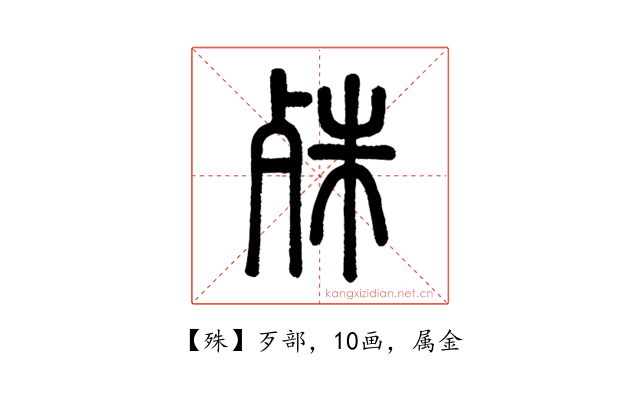 殊