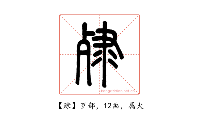 殔