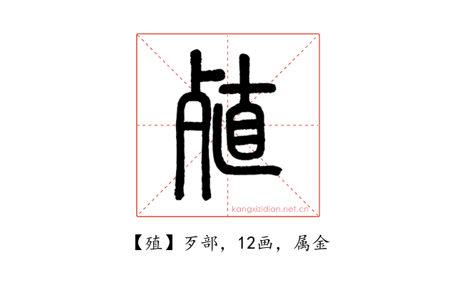 殖