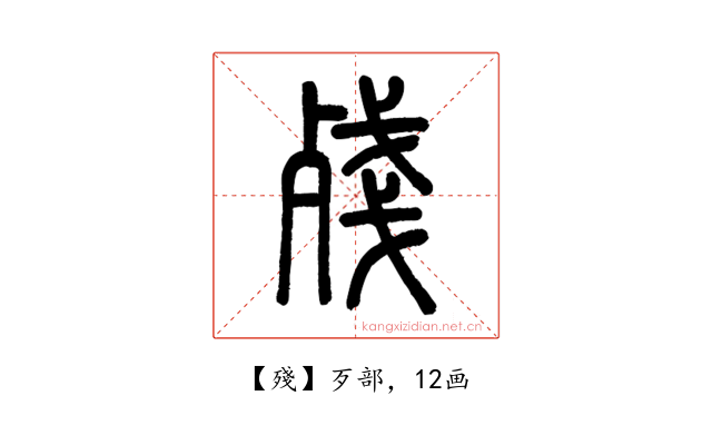 殘