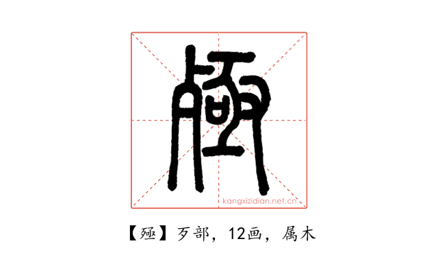 殛