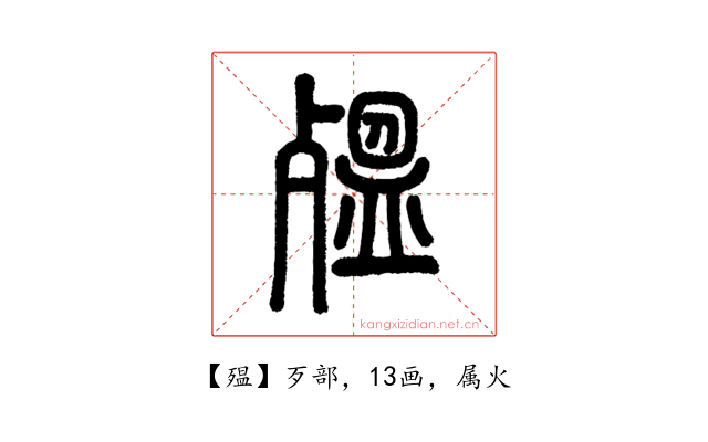 殟
