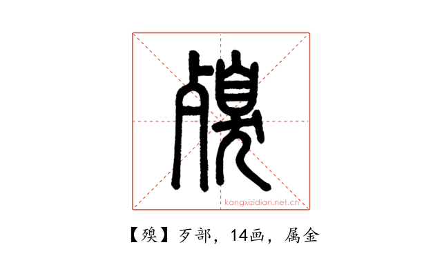 殠