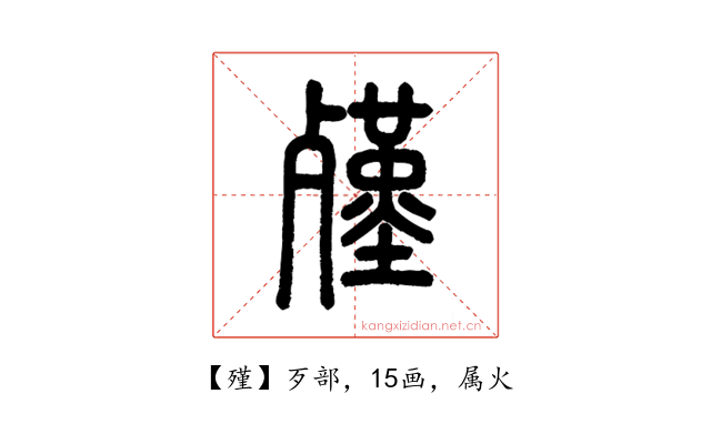 殣