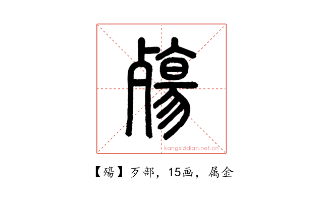 殤