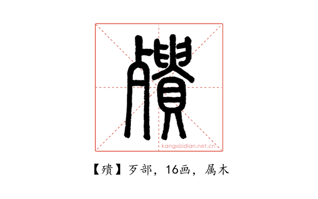 殨