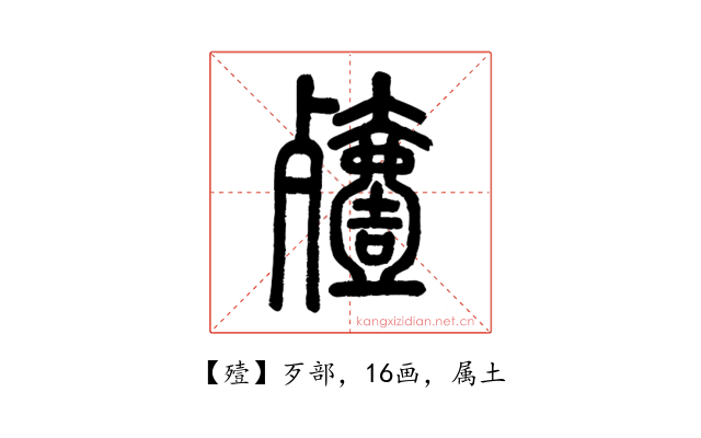殪