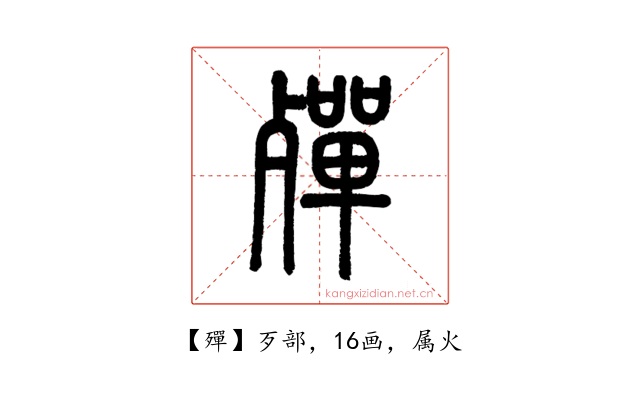 殫
