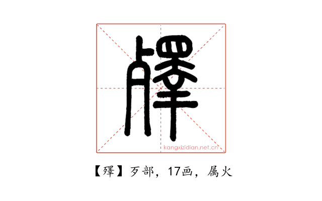 殬