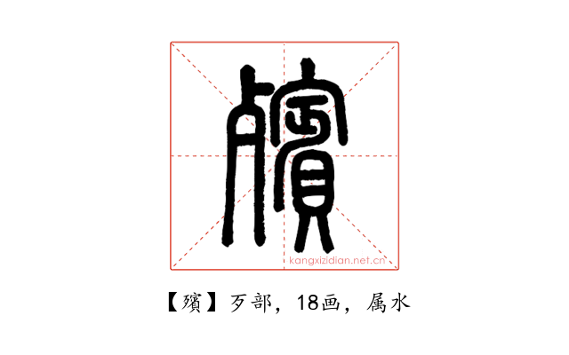 殯