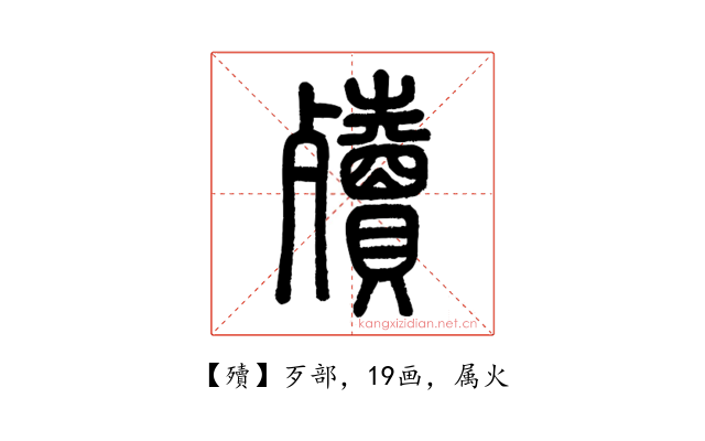 殰