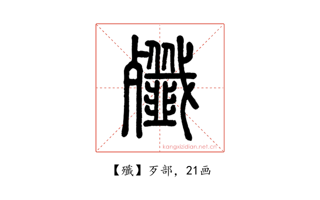 殲