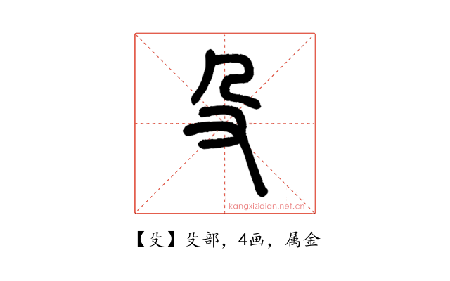 殳