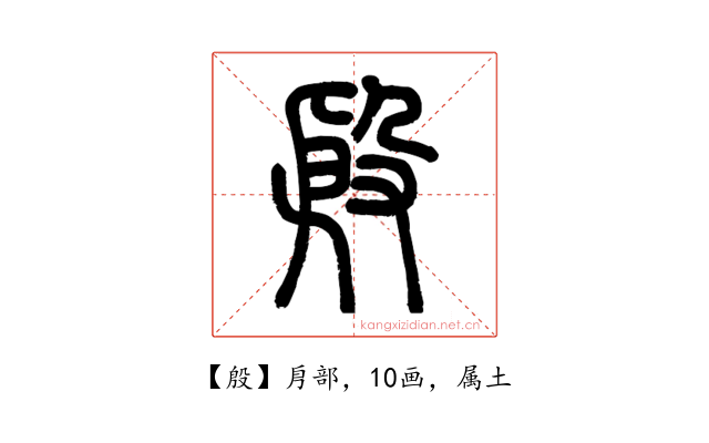 殷