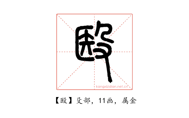 殹