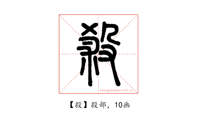 殺