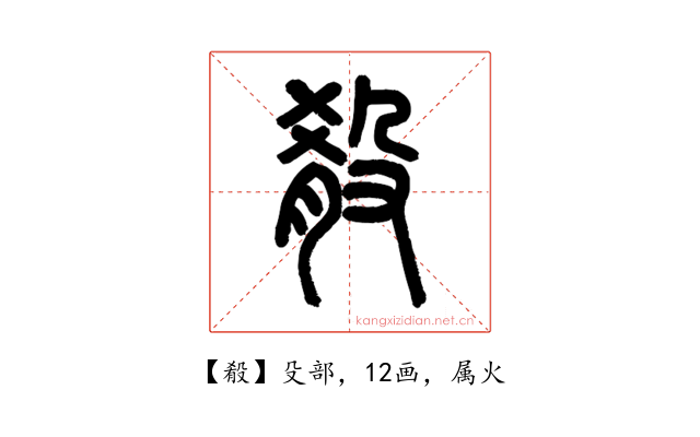 殽