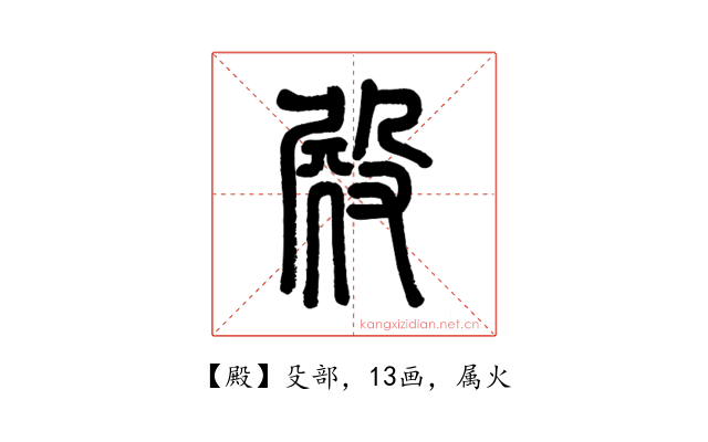 殿