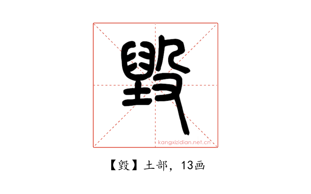 毀