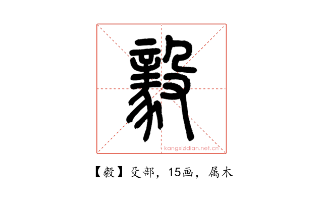 毅