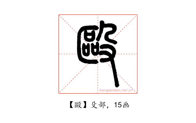 毆