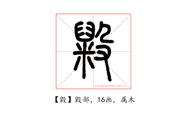 毇