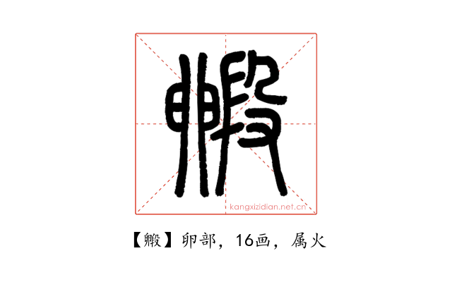 毈