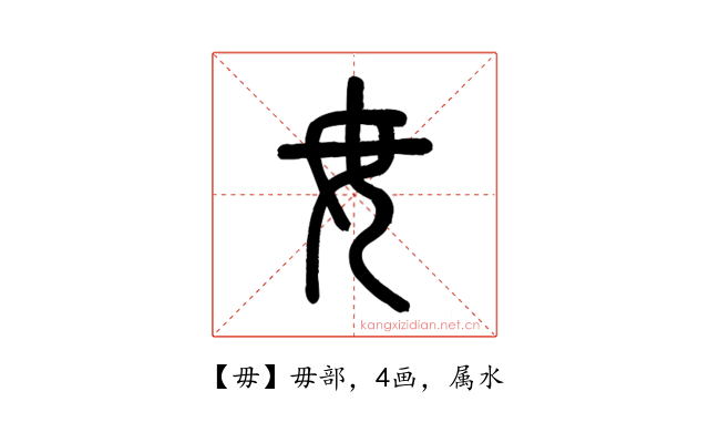 毋