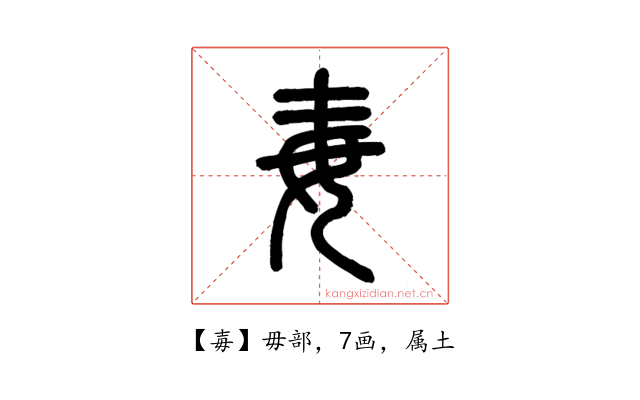 毐